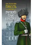 Валентин Пикуль - Приговорен только к расстрелу (сборник)