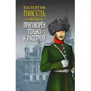 Постер книги Приговорен только к расстрелу (сборник)