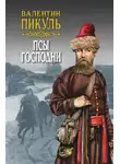 Валентин Пикуль - Псы господни (сборник)