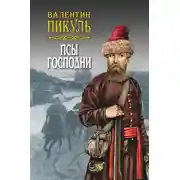 Постер книги Псы господни (сборник)