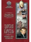 Владислав Бахревский - Царская карусель. Мундир и фрак Жуковского