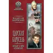 Постер книги Царская карусель. Мундир и фрак Жуковского