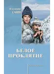 Владимир Санин - Белое проклятие (сборник)