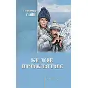 Постер книги Белое проклятие (сборник)