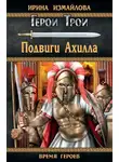 Ирина Измайлова - Подвиги Ахилла