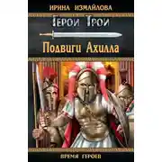 Постер книги Подвиги Ахилла