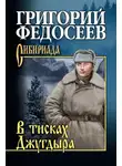 Григорий Федосеев - В тисках Джугдыра