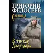 Постер книги В тисках Джугдыра