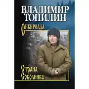 Постер книги Страна Соболинка