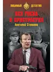 Анатолий Степанов - Без гнева и пристрастия