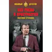 Постер книги Без гнева и пристрастия