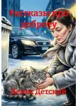 Денис Детский - Рассказы про доброту
