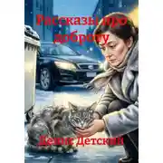 Постер книги Рассказы про доброту