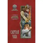 Постер книги Смертная чаша