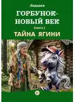 Ладодея - Горбунок - новый век. Тайна Ягини. Книга 2
