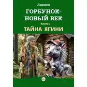 Постер книги Горбунок - новый век. Тайна Ягини. Книга 2
