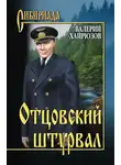 Валерий Хайрюзов - Отцовский штурвал (сборник)