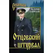 Постер книги Отцовский штурвал (сборник)