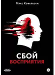 Макс Ковальски - Сбой восприятия