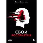 Постер книги Сбой восприятия
