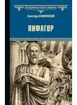 Александр Немировский - Пифагор