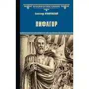 Постер книги Пифагор