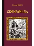 Михаил Ишков - Семирамида