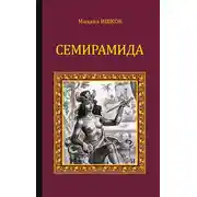 Постер книги Семирамида