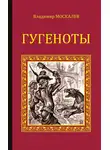 Владимир Москалев - Гугеноты