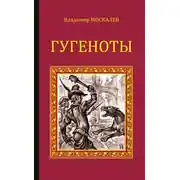 Постер книги Гугеноты