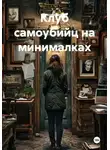 Максим Козлов - Клуб самоубийц на минималках
