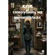 Постер книги Клуб самоубийц на минималках