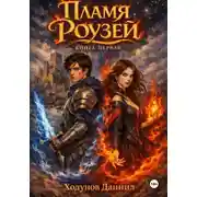 Постер книги Пламя Роузей. Книга первая