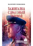 Валерий Поволяев - Зажигалка с драконьей головой