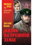 Анатолий Иванов - Жизнь на грешной земле (сборник)