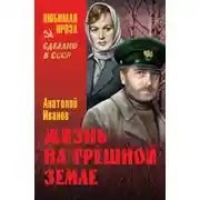Постер книги Жизнь на грешной земле (сборник)