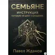 Постер книги Семьяне. Инструкция, которую не дают в роддоме