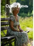 Женя Соболь - Один день