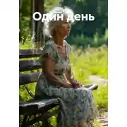 Постер книги Один день
