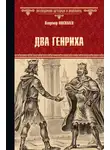 Владимир Москалев - Два Генриха