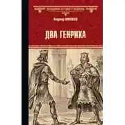Постер книги Два Генриха