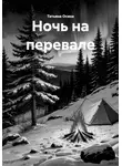 Татьяна Осина - Ночь на перевале