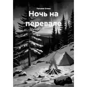 Постер книги Ночь на перевале