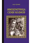 Кейт Куинн - Императрица семи холмов