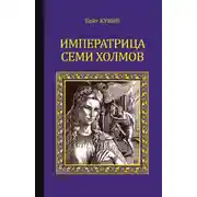 Постер книги Императрица семи холмов