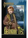 Олег Слободчиков - Великий Тёс