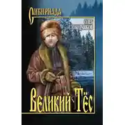 Постер книги Великий Тёс