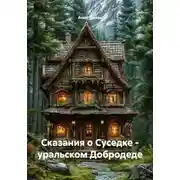 Постер книги Сказания о Суседке - уральском Добродеде