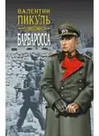 Валентин Пикуль - Барбаросса. Роман-размышление. Том 1