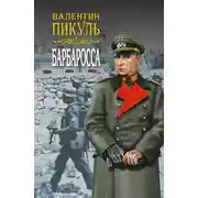 Постер книги Барбаросса. Роман-размышление. Том 1